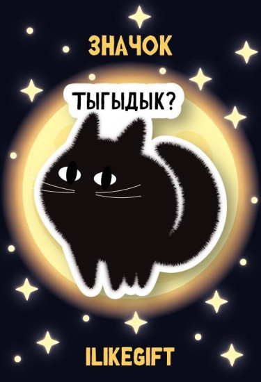 Значок «Тыгыдык?»