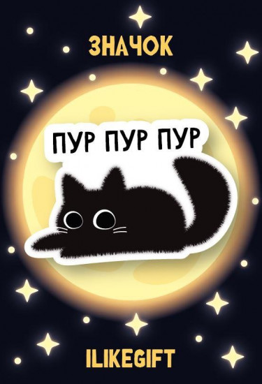 Значок «Пур пур пур»