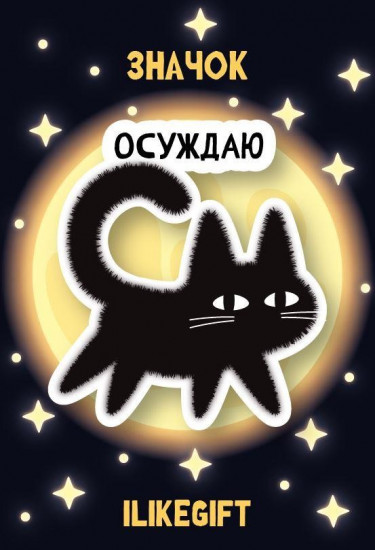 Значок «Осуждаю»