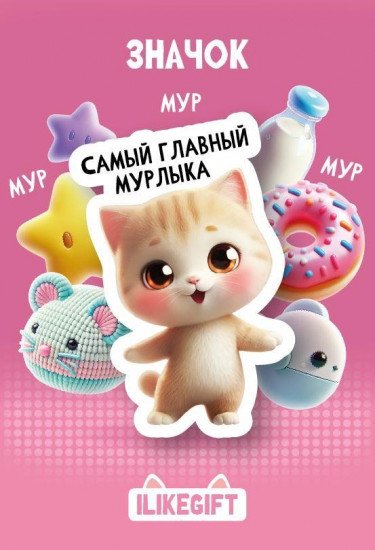 Значок «Самый главный мурлыка»