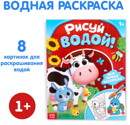 Водная раскраска «Рисуй водой!»