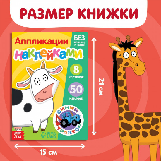 Книжка «Аппликации наклейками. Животные фермы»