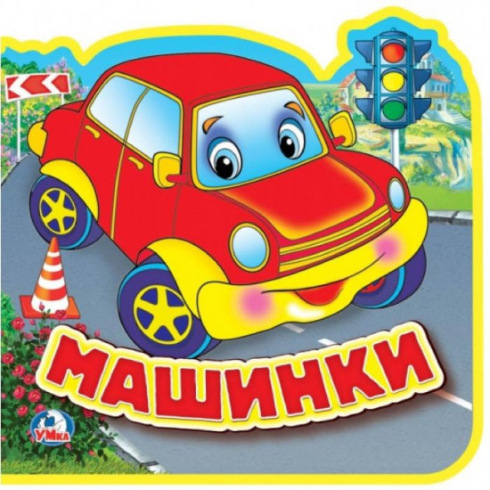 Книга с пазлами «Машинки»
