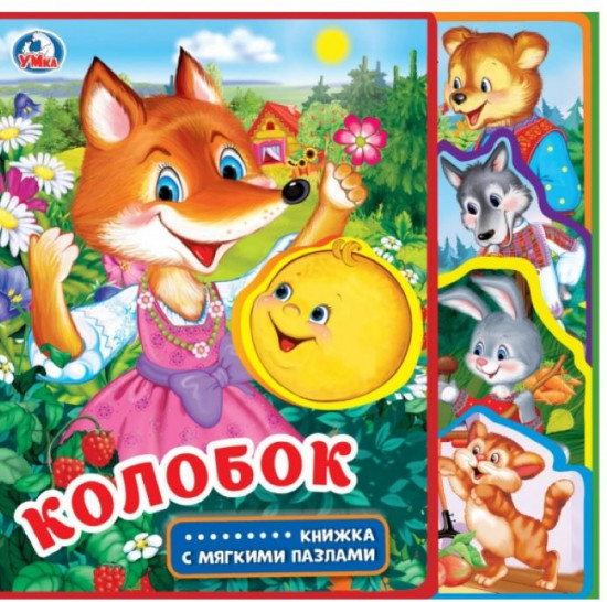 Книга с закладками и пазлами «Колобок»