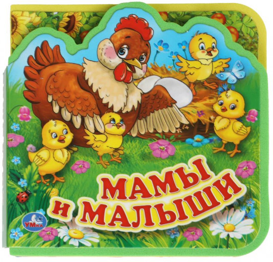 Книга с пазлами «Мамы и малыши»