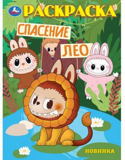 Раскраска «Спасение Лео»