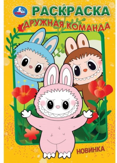 Раскраска «Дружная команда»