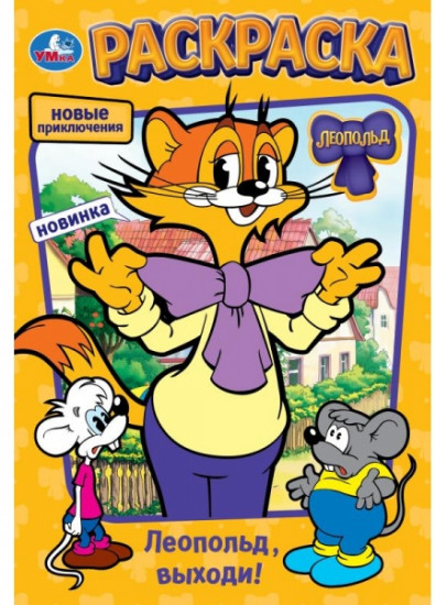 Раскраска «Леопольд, выходи!»