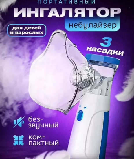 Ингалятор портативный «Smart77»