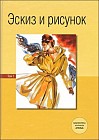 Эскиз и рисунок. Том I