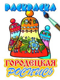 Городецкая роспись. Раскраска
