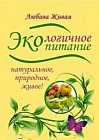 Экологичное питание: натуральное, природное, живое