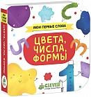 Цвета, числа, формы. Мои первые слова