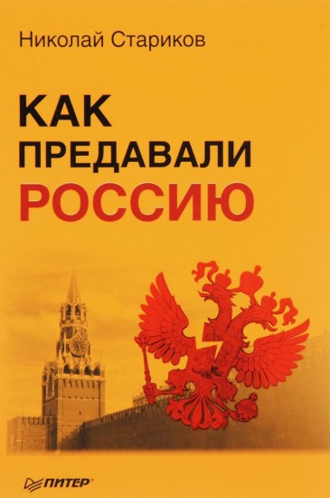 Как предавали Россию