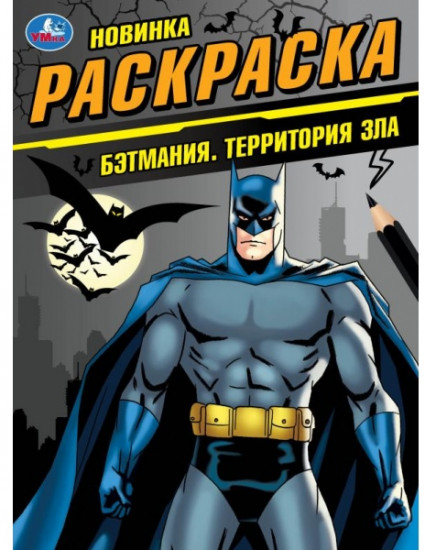Раскраска «Бэтмания. Территория зла»
