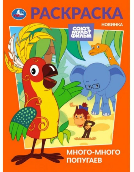 Раскраска «Много-много попугаев»