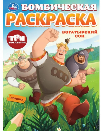 Бомбическая раскраска «Три богатыря. Богатырский сон»