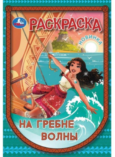 Раскраска «На гребне волны»