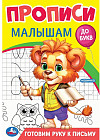 Прописи «Готовим руку к письму»