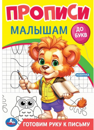 Прописи «Готовим руку к письму»