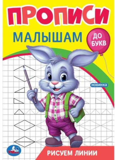 Прописи «Рисуем линии»