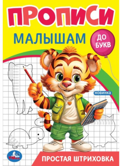 Прописи «Простая штриховка»