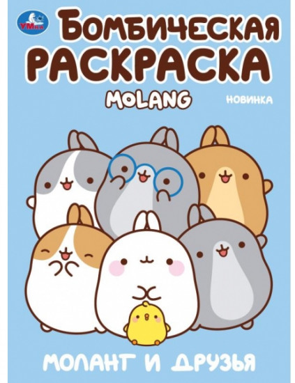 Раскраска «Molang. Моланг и друзья»
