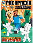 Раскраска «Майнкрафт. Квадратная история»