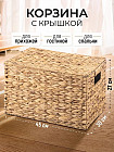 Корзина с крышкой