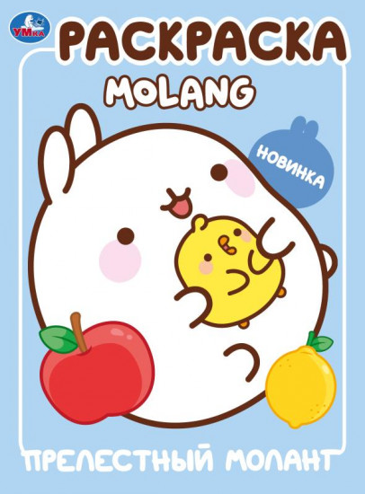 Раскраска «Molang. Прелестный Моланг»