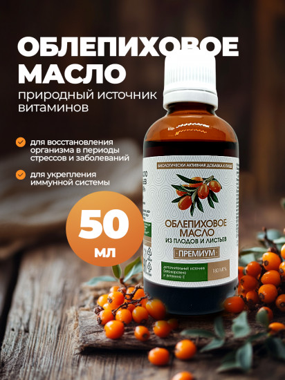 Облепиховое масло для иммунитета