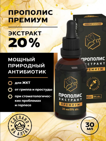 Экстракт прополиса для иммунитета «Премиум»