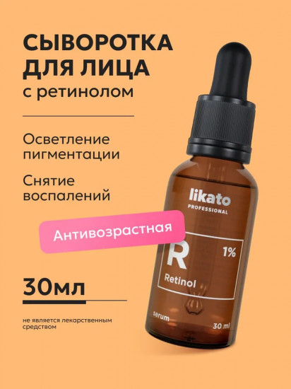 Сыворотка для лица с ретинолом 1%