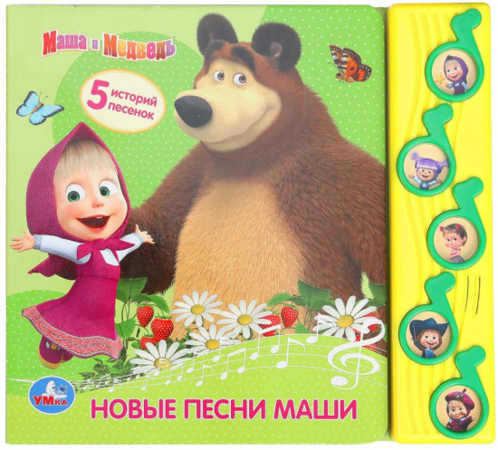 Книга музыкальная «Маша и Медведь. Новые песни Маши»