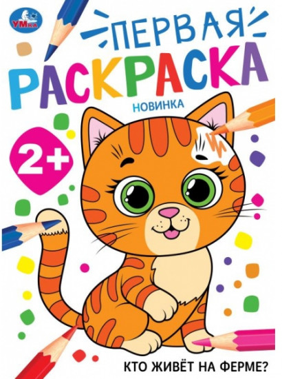 Раскраска «Кто живёт на ферме?»