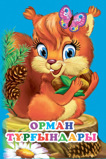 Орман тұрғындары