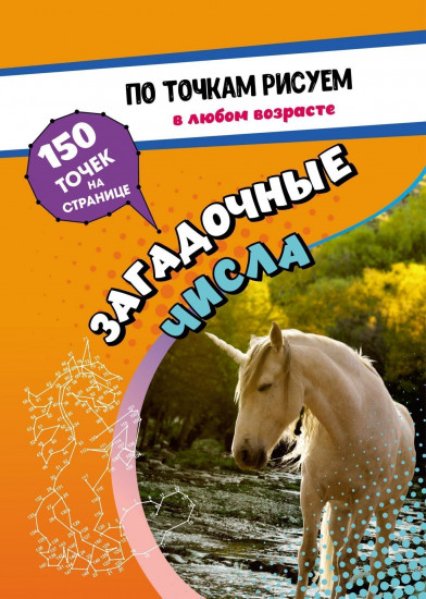 По точкам рисуем. Загадочные числа