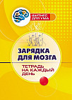 Зарядка для мозга