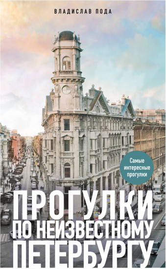 Прогулки по неизвестному Петербургу