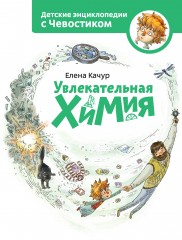 Увлекательная химия