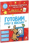 Готовим руку к письму