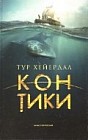 Кон-Тики