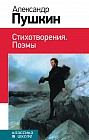 Стихотворения. Поэмы