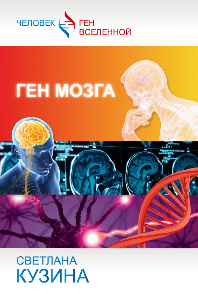 Ген мозга | Черные страницы истории