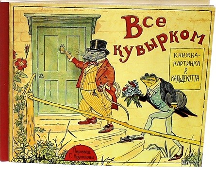 Все кувырком. Книжка-картинка