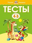 Тесты для детей 4 - 5 лет