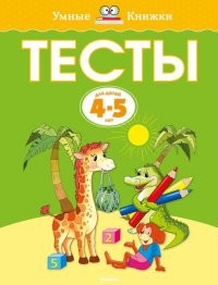 Тесты (4-5 лет)