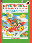 Игралочка — ступенька к школе. Математика для детей 6-7 лет. Часть 4. В 2 книгах. Книга 2. ФГТ