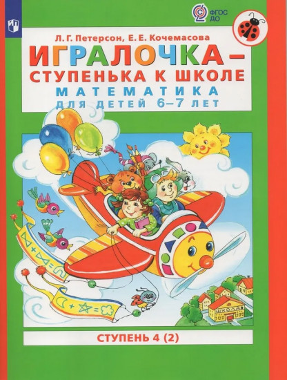 Игралочка — ступенька к школе. Математика для детей 6-7 лет. Часть 4. В 2 книгах. Книга 2. ФГТ