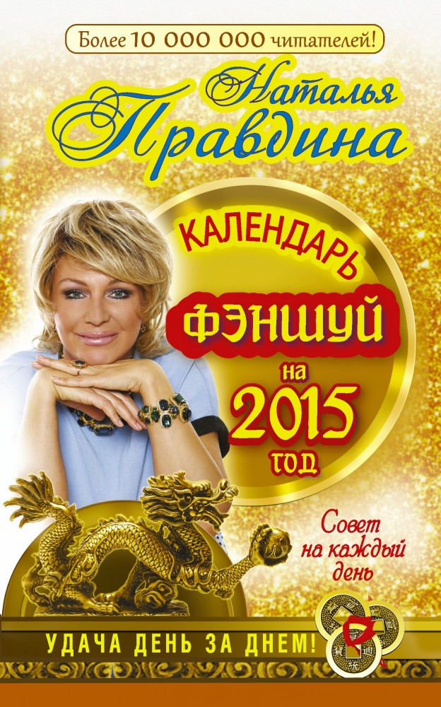 Календарь фен-шуй на 2015 год. Совет на каждый день